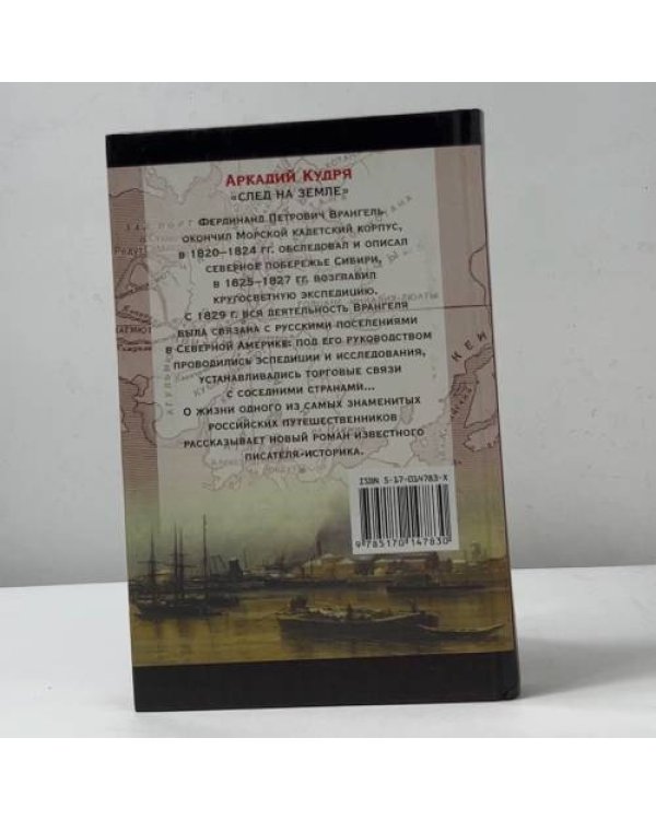 Фердинанд Врангель. След на земле