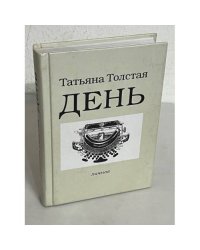 Татьяна Толстая.  День. Личное