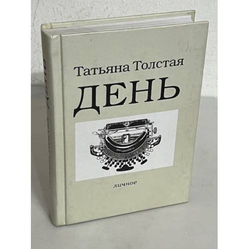 .  День. Личное