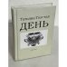 .  День. Личное
