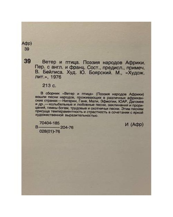 Дополнительное изображение книги «Ветер и птица. Африканская народная поэзия»