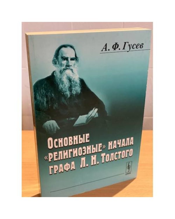 Основные "Религиозные" Начала графа Л.Н. Толстого