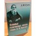 Основные "Религиозные" Начала графа Л.Н. Толстого