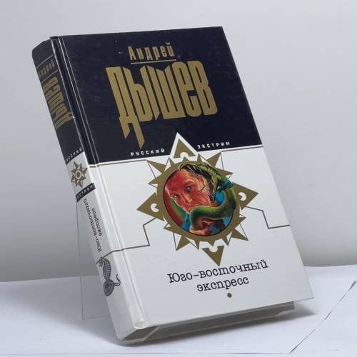 Обложка книги «Юго-восточный экспресс» — А. М. Дышев, ISBN 9785699085576