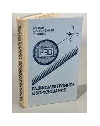 Радиоэлектронное оборудование
