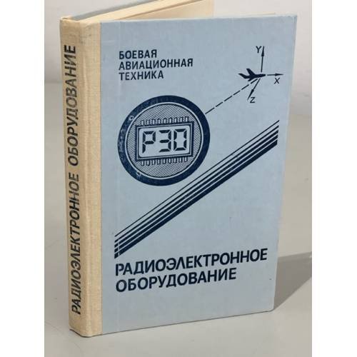Радиоэлектронное оборудование