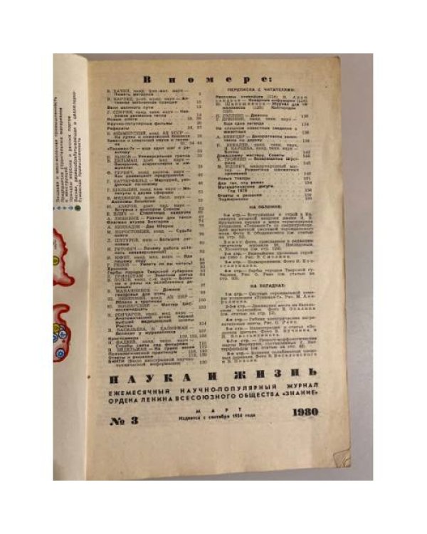 Журнал "Наука и жизнь" № 3, 1980