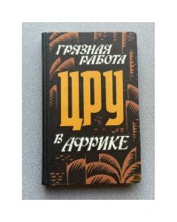 Грязная работа ЦРУ в Африке