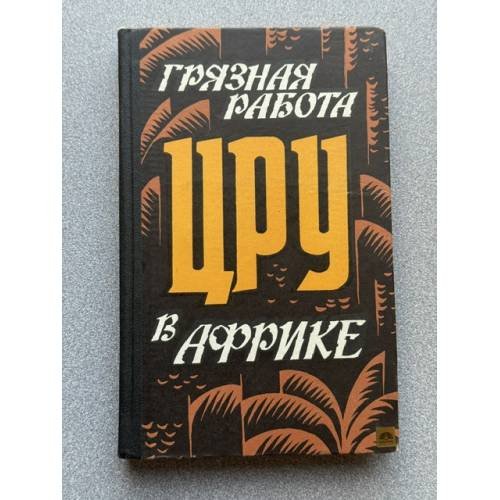 Грязная работа ЦРУ в Африке