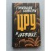 Грязная работа ЦРУ в Африке