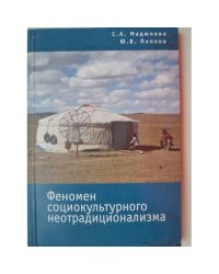 Феномен социокультурного неотрадиционализма