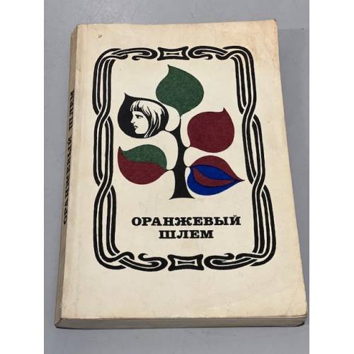 Обложка книги «Оранжевый шлем» — Ромуальдас Ланкаускас, Йонас Микелинскас, Саулюс Шальтянис