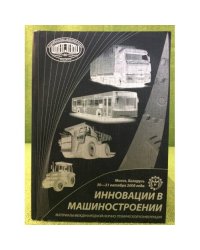 Инновации в машиностроении