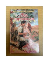 Все, что пожелаю