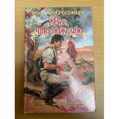 Все, что пожелаю