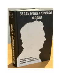 Звать меня Кузнецов. Я один