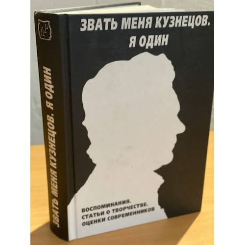 Звать меня Кузнецов. Я один