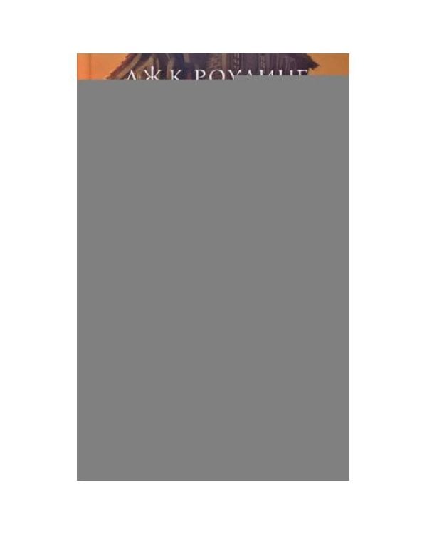 Дополнительное изображение книги «Гарри Поттер и Тайная комната. Кн. 2»