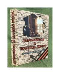 Евромайдан и русская весна