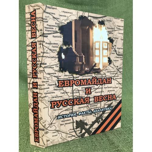Евромайдан и русская весна