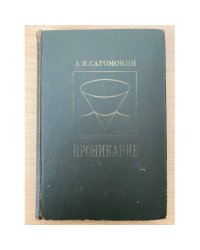 Проникание (проникание твердых тел в сжимаемые сплошные среды)