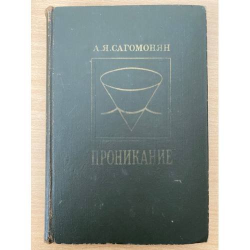 Проникание (проникание твердых тел в сжимаемые сплошные среды)