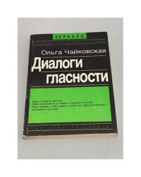 Диалоги гласности