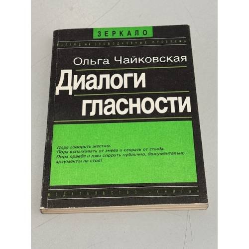Обложка книги «Диалоги гласности» — Чайковская О.