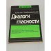 Обложка книги «Диалоги гласности» — Чайковская О.