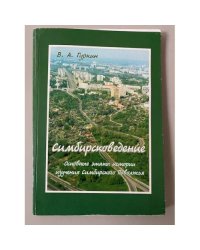 Симбирсковедение. Основные этапы истории изучения симбирского Поволжья. Учебное пособие