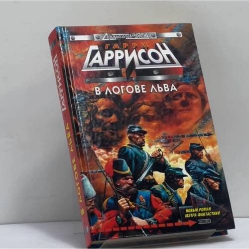 Обложка книги «В логове льва» — Гарри Гаррисон, ISBN 9785699025800