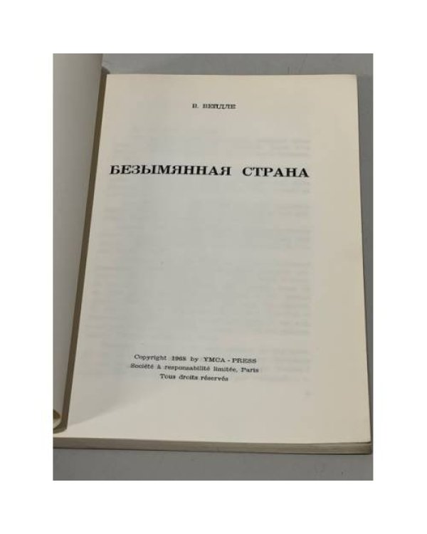 Безымянная страна