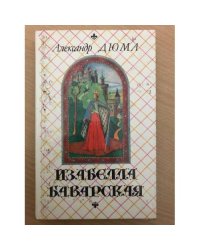 Изабелла Баварская