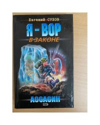 Ассасин