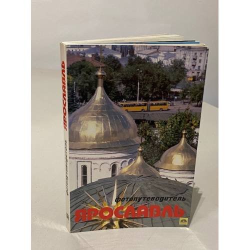 Обложка книги «Ярославль. Фотопутеводитель» — Автор не указан