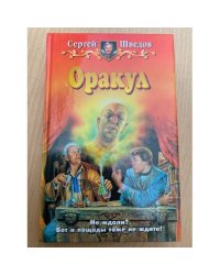 Оракул