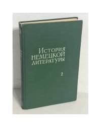 История немецкой литературы. Том 2
