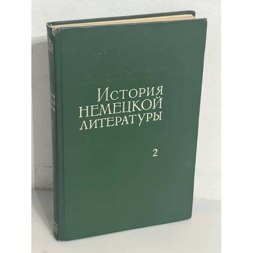 История немецкой литературы. Том 2