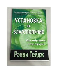 Установка на благополучие. Как обуздать силу мысли