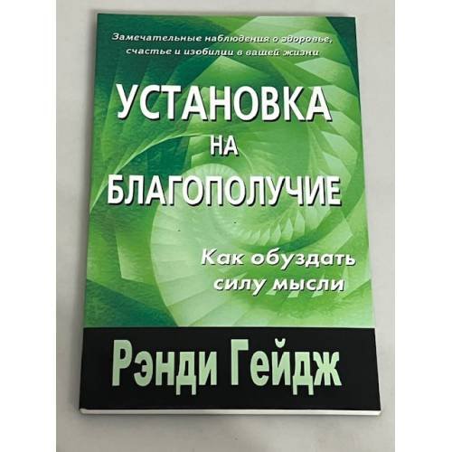Установка на благополучие. Как обуздать силу мысли