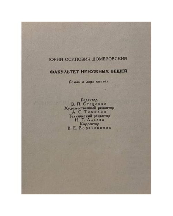 Факультет ненужных вещей
