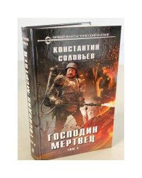 Господин мертвец. Том 2