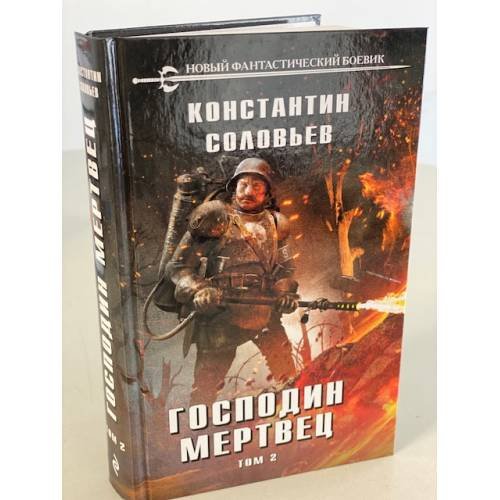 Господин мертвец. Том 2