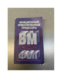 Функционально ориентированные процессы