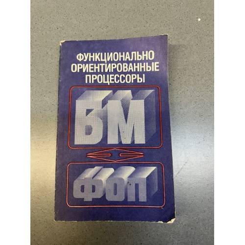Обложка книги «Функционально ориентированные процессы» — А.И. Водяхо, В.Б. Смолов, В.У. Плюснин