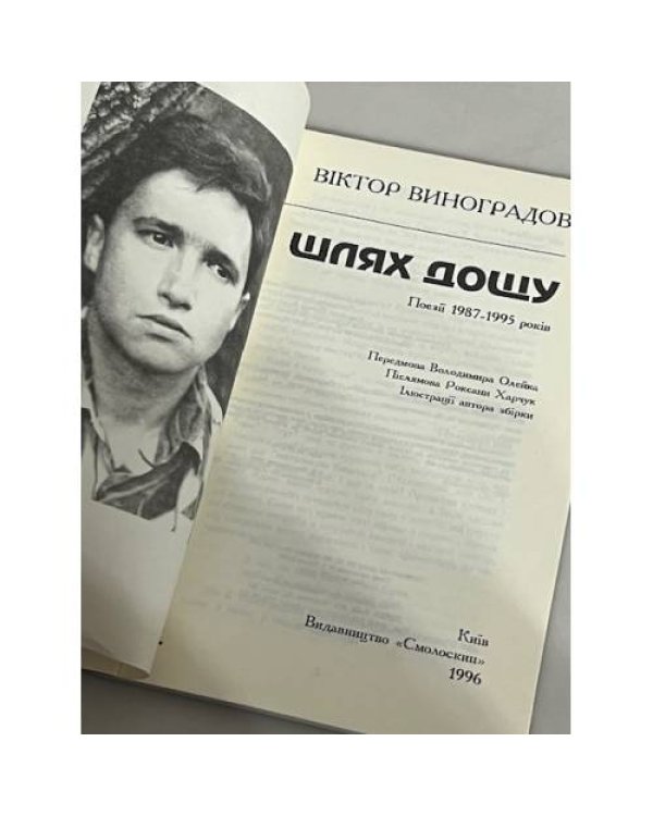 Дополнительное изображение книги «Шлях дощу»