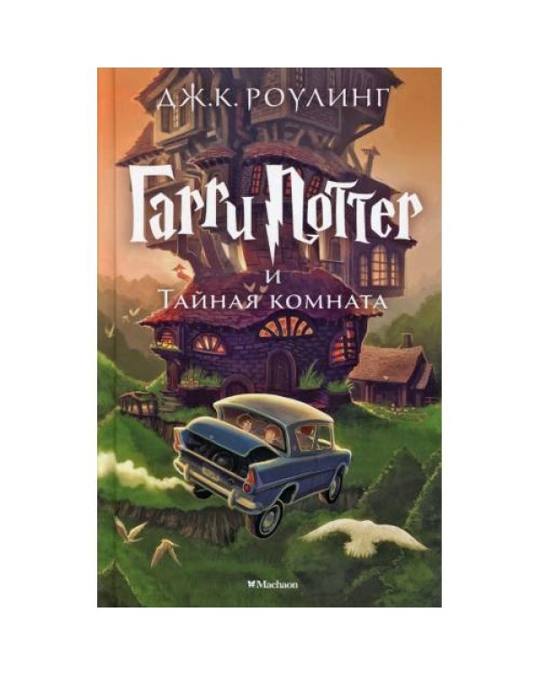 Дополнительное изображение книги «Гарри Поттер и Тайная комната. Кн. 2»
