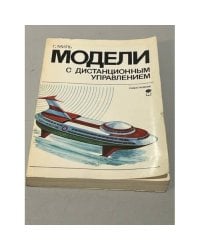 Модели с дистанционным управлением