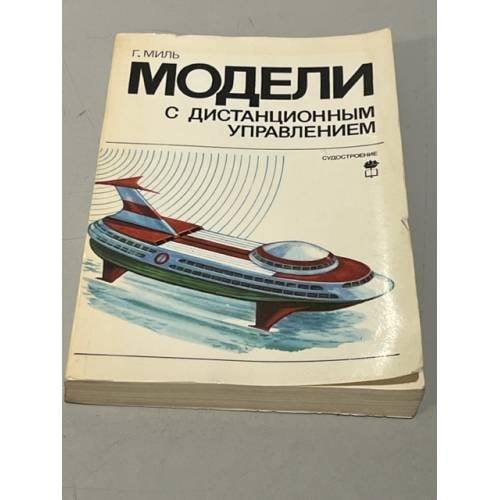 Обложка книги «Модели с дистанционным управлением» — Г.Миль