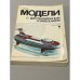 Обложка книги «Модели с дистанционным управлением» — Г.Миль